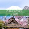 忍野八海と富士山の風景！美しい湧泉群・富士山と古民家の景色！四季を問わない撮影地