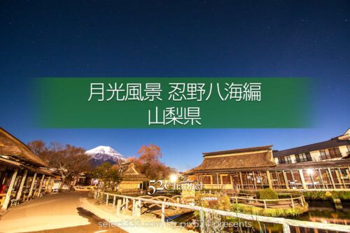 月光で撮る風景：月明かりで写される富士山と忍野八海の絶景！日中と異なる静寂への誘い：writing and Photo by pix524:Masaya Konishi （小西雅哉）写真を楽しむブログ 主宰