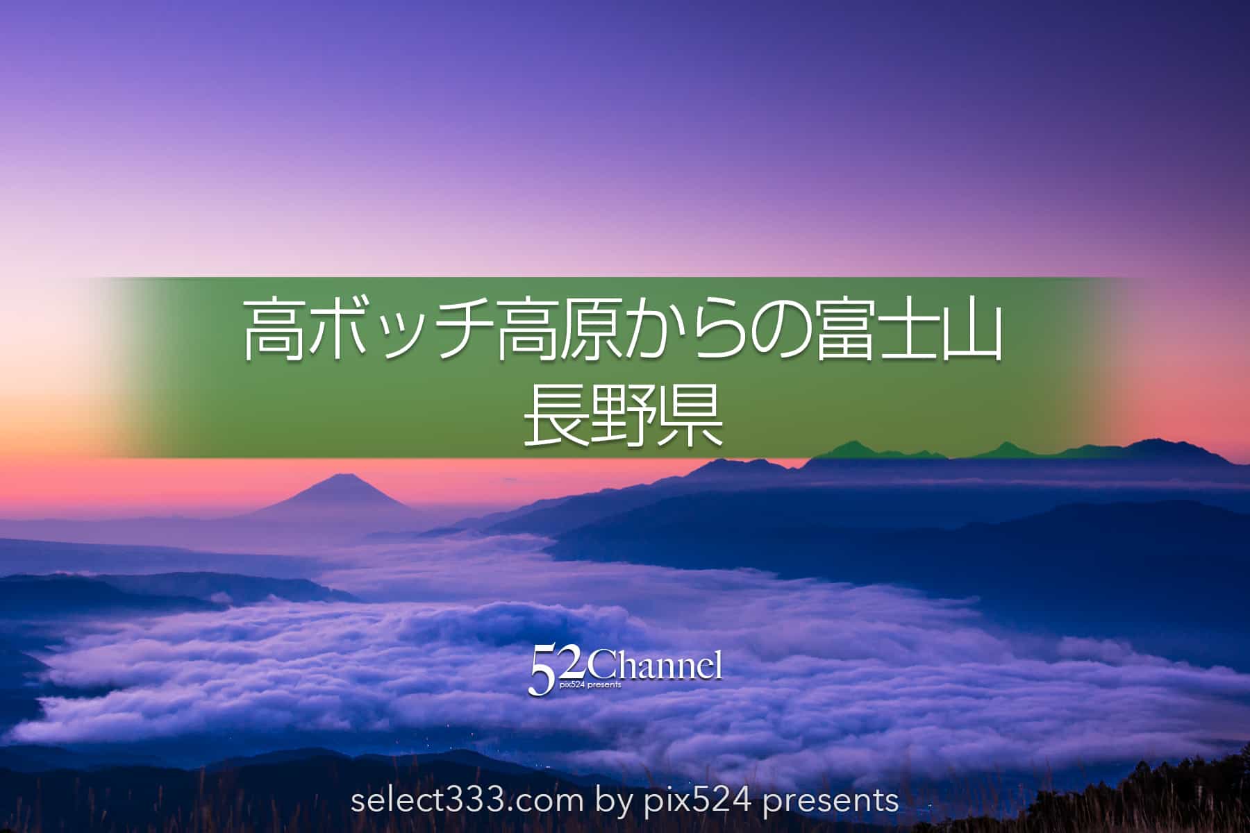 高ボッチ高原から見る富士山と雲海・夜景の美しい諏訪湖の景色！幻想的な絶景撮影地：writing and Photo by pix524:Masaya Konishi （小西雅哉）写真を楽しむブログ 主宰