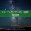 UFOラインで星空撮影！天の川の撮影に最適な高知県のスポット！四国の天の川撮影地