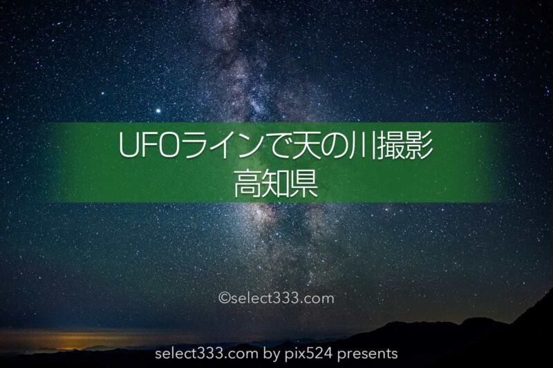 UFOラインで星空撮影！天の川の撮影に最適な高知県のスポット！四国の天の川撮影地