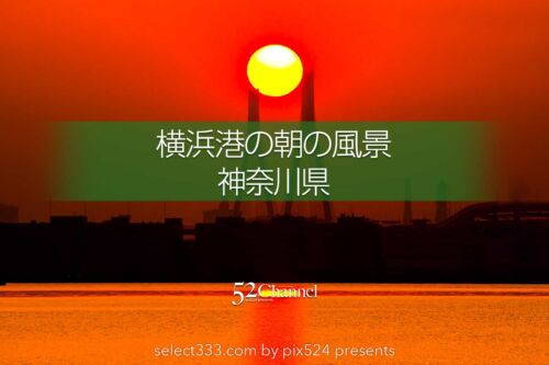 横浜港の朝日撮影！海の薄明から日の出まで美しい横浜の湾岸風景！朝の横浜絶景スポット：writing and Photo by pix524:Masaya Konishi （小西雅哉）写真を楽しむブログ 主宰