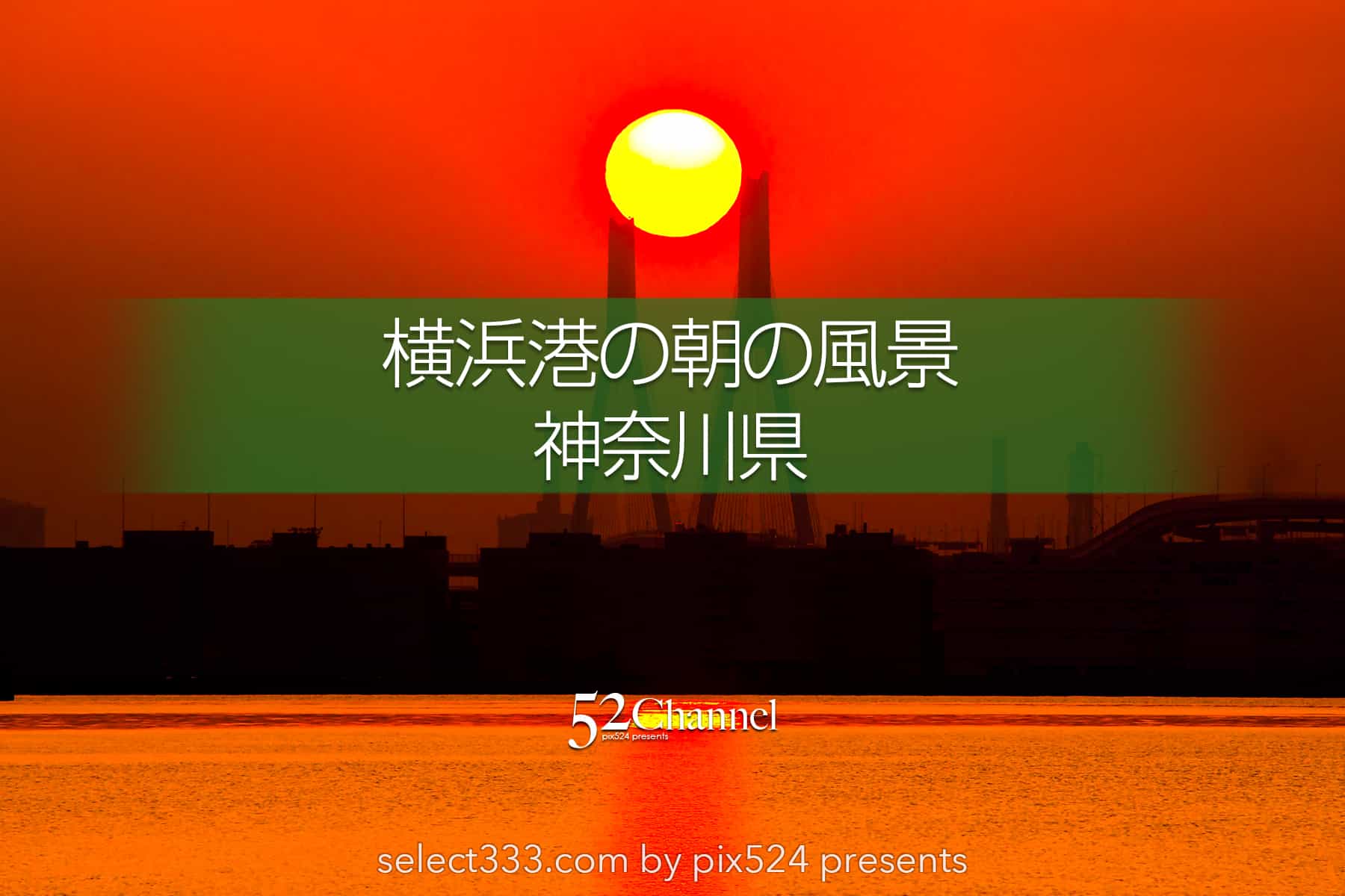 横浜港の朝日撮影!海の薄明から日の出まで美しい横浜の湾岸風景!朝の横浜絶景スポット:writing and Photo by pix524:Masaya Konishi (小西雅哉)写真を楽しむブログ 主宰