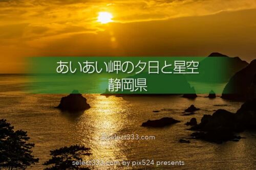 あいあい岬の夕日と星空！伊豆半島南端の夕日と天の川撮影地！岩礁も魅力的な景勝地