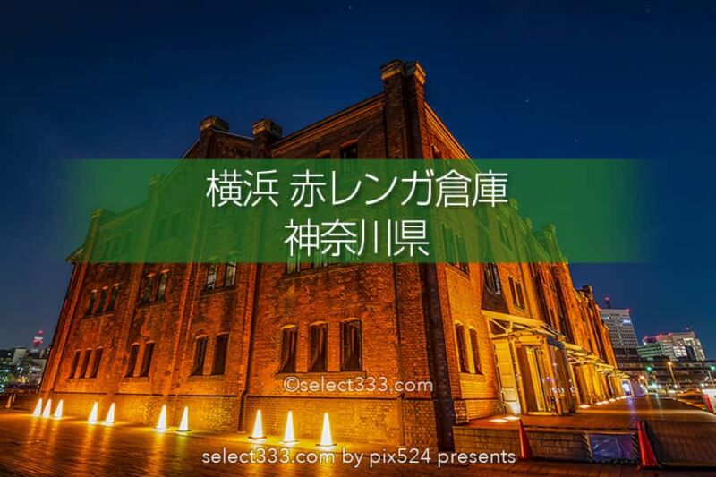横浜赤レンガ倉庫の夜景撮影！煉瓦造りの歴史的建造物の風景！横浜の美しい被写体！