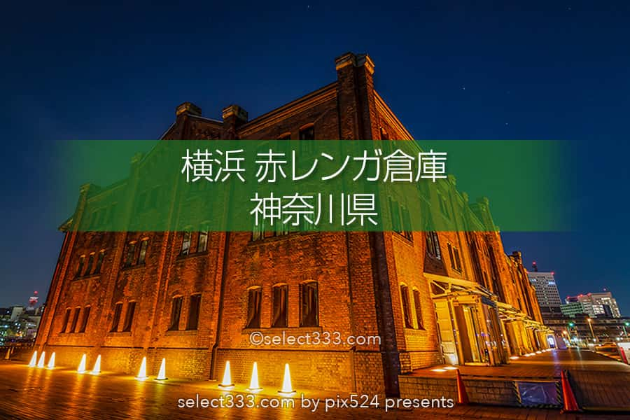 横浜赤レンガ倉庫の夜景撮影 煉瓦造りの歴史的建造物の風景 横浜