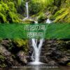 雨乞の滝：雄滝・雌滝の共演が美しい夫婦滝の風景！徳島県の名爆！山間に見られる数々の滝