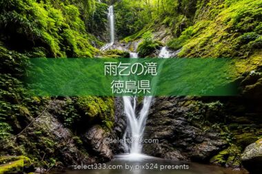 雨乞の滝：雄滝・雌滝の共演が美しい夫婦滝の風景！徳島県の名爆！山間に見られる数々の滝