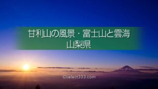 甘利山から見る風景!富士山と雲海・夜景の絶景ビューポイント!山梨県の絶景地甘利山