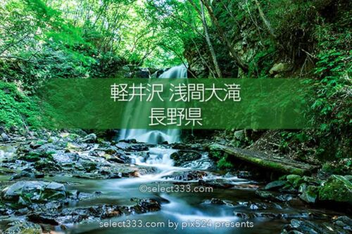 浅間大滝と魚止めの滝の撮影！避暑地軽井沢の滝巡りで見る瀑布！観光客の少ない観光地