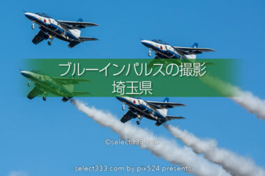 ブルーインパルスの撮影！入間基地航空祭やイベントでの飛行！ブルーインパルス展示撮影