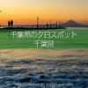 千葉県の夕日・夕焼け撮影地！海岸から東京湾の夕日を撮ろう！夕焼けの美しい千葉県