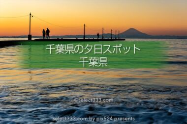 千葉県の夕日撮影スポットマップ！海岸から東京湾の夕日を撮ろう！夕焼けの美しい場所