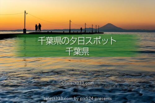 千葉県の夕日撮影スポットマップ！海岸から東京湾の夕日を撮ろう！夕焼けの美しい場所