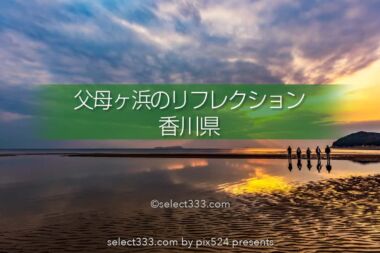 父母ヶ浜のリフレクション撮影！干潮のチェック方法とアクセス！瀬戸内海のウユニ塩湖