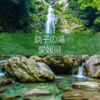 銚子の滝 愛媛県新居浜市の滝！ドローン撮影の風景とアクセス！四国の渓谷の風景