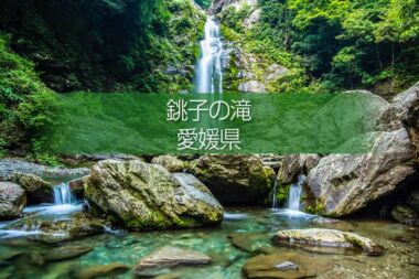 銚子の滝 愛媛県新居浜市の滝！ドローン撮影の風景とアクセス！四国の渓谷の風景