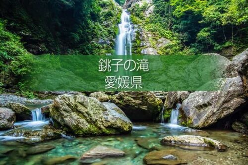 銚子の滝 愛媛県新居浜市の滝！ドローン撮影の風景とアクセス！四国の渓谷の風景