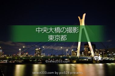 中央大橋の夜景撮影！隅田川に架かる美しい橋梁の東京水辺風景！隅田川の撮影地