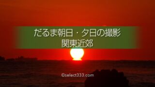 だるま朝日・だるま夕日の撮影！水平線の太陽の蜃気楼いつ見える？関東近郊の撮影地