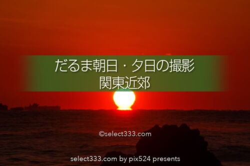 だるま朝日・だるま夕日の撮影！水平線の太陽の蜃気楼いつ見える？関東近郊の撮影地
