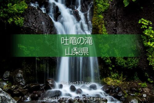 吐竜の滝！美しく糸を下すような水の筋！北杜市清里エリアの瀑布！大河ドラマロケ地