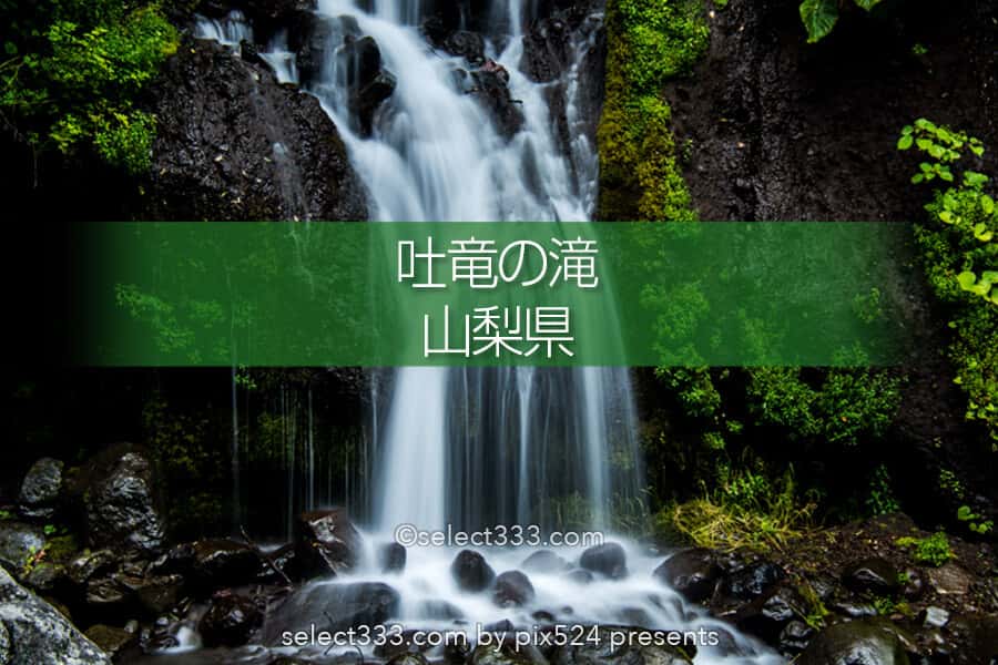 吐竜の滝！美しく糸を下すような水の筋！北杜市清里エリアの瀑布！大河ドラマロケ地