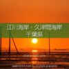 江川海岸・久津間海岸の海に続く電柱と富士山！夕焼け空の水鏡！盤洲干潟の風景
