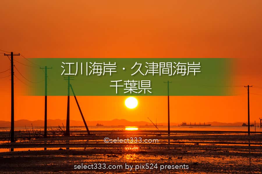 江川海岸・久津間海岸の海に続く電柱と富士山！夕焼け空の水鏡！盤洲干潟の風景