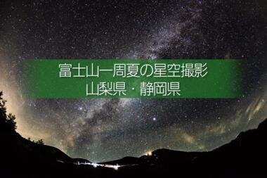 富士山一周夏の星空撮影と富士山の朝日！撮影ドライブルート！一泊して周りたい富士周遊