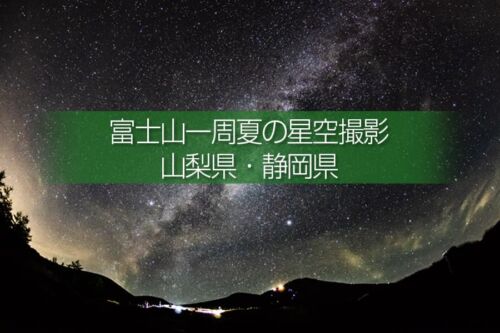 富士山一周夏の星空撮影と富士山の朝日！撮影ドライブルート！一泊して周りたい富士周遊