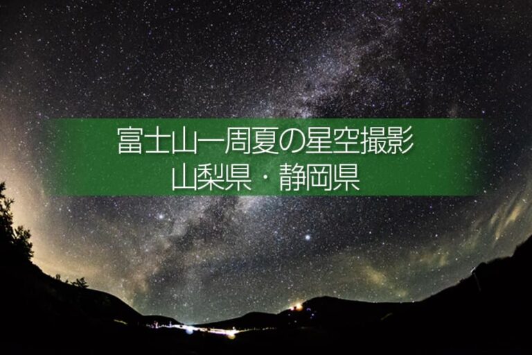 富士山一周夏の星空撮影と富士山の朝日！撮影ドライブルート！一泊して周りたい富士周遊