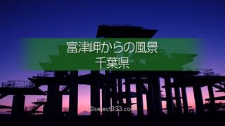 富津岬からの東京湾！明治百年記念展望塔と富士山の見える風景！夕焼け美観の千葉の海岸