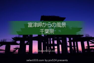 富津岬からの東京湾！明治百年記念展望塔と富士山の見える風景！夕焼け美観の千葉の海岸