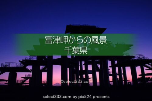 富津岬からの東京湾！明治百年記念展望塔と富士山の見える風景！夕焼け美観の千葉の海岸