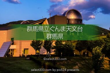 群馬県立ぐんま天文台で星空の観測・撮影！天の川や流星群の観望！満天の星を体感！