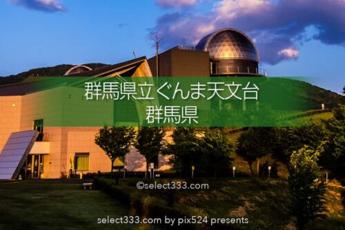 群馬県立ぐんま天文台で星空の観測・撮影！天の川や流星群の観望！満天の星を体感！