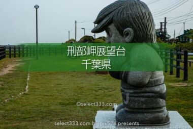 【刑部岬展望台・飯岡灯台】明日のジョーと希望の鐘が見下す景色！屏風ケ浦の眺望地