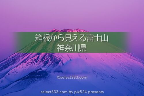 箱根から朝夕の富士山！朝焼け夕焼けに染まる富士山の絶景撮影地！大観山・芦ノ湖・乙女道路