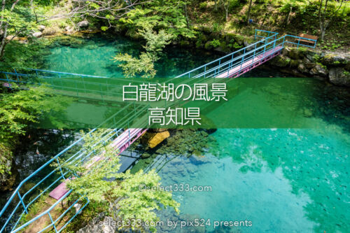 白龍湖の風景〜透明度抜群！翡翠色の美しい池〜神秘的エリア！魅力のフォトスポット