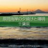 原岡桟橋の夕焼けと薄明の撮影！海に伸びる桟橋と富士山の風景！人気夕陽スポット原岡