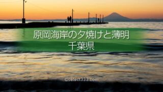 原岡海岸の夕焼けと薄明の撮影！海に伸びる桟橋と富士山の風景！内房の夕陽スポット