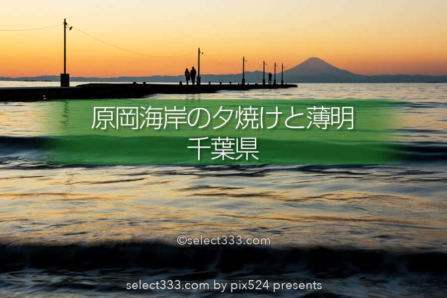 原岡桟橋の夕焼けと薄明の撮影 海に伸びる桟橋と富士山の風景 人気夕陽スポット原岡海岸