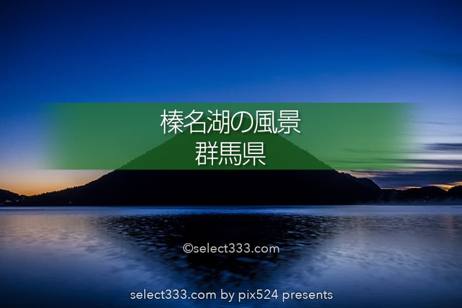榛名山・榛名湖の日の出!湖面に映る榛名富士の薄明と朝焼け!群馬県の絶景地