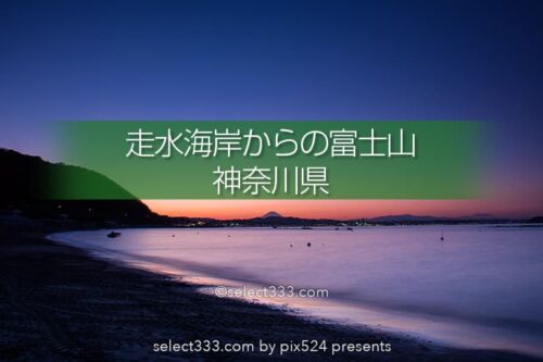 走水海岸の富士山！走水海水浴場からの夕焼けと富士山の絶景！横須賀の富士山撮影地