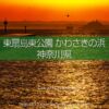 東扇島東公園かわさきの浜の朝日撮影！東京湾岸日の出スポット！アクアラインが見える
