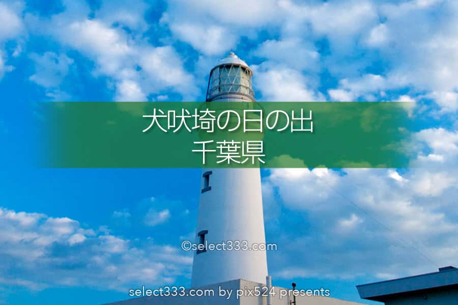 犬吠埼の日の出 君ヶ浜しおさい公園犬吠埼灯台と海から昇る朝日 初日の出の定番