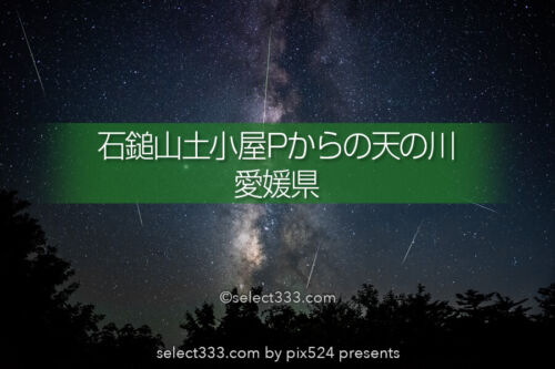 石鎚山土小屋駐車場から撮影する天の川とペルセウス座流星群！愛媛県の天の川撮影スポット