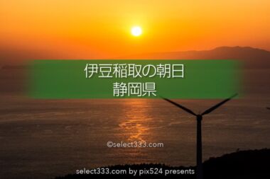伊豆稲取の朝日！海から昇る日の出の時期は？伊豆の朝日撮影地！絶景広がる相模湾