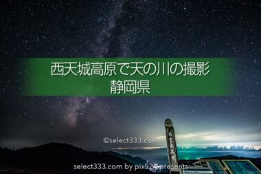 西天城高原の夜空！天の川や流星も綺麗に見える西伊豆の撮影地！夕日も星空も美しい伊豆
